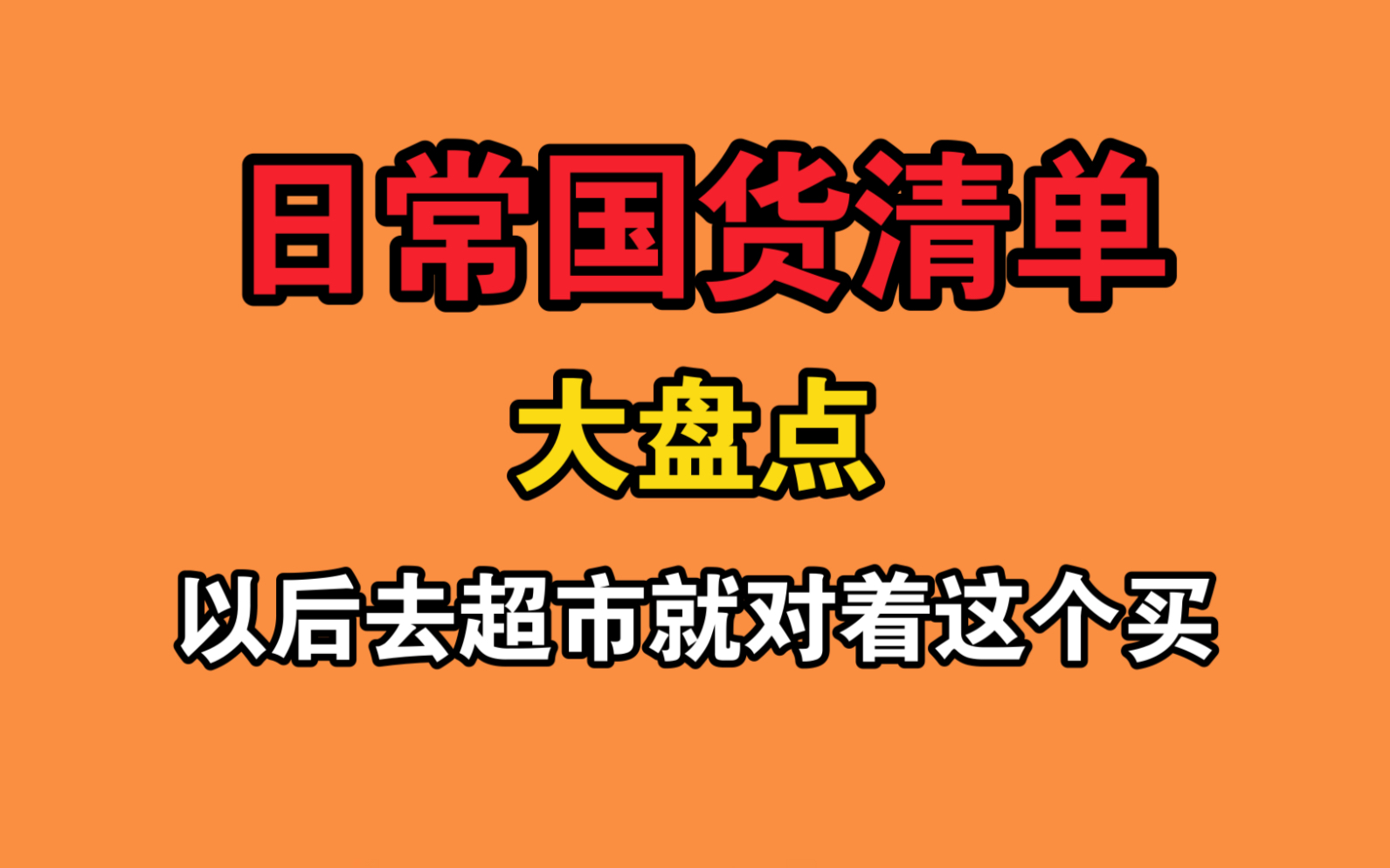 日常国货品牌清单大盘点,以后去超市就对着这个买哔哩哔哩bilibili