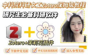 下载视频: 文献管理软件Zotero入门教程4：茉莉花插件抓取中文文献