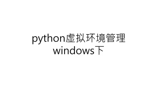 python虚拟环境安装1-windows环境下
