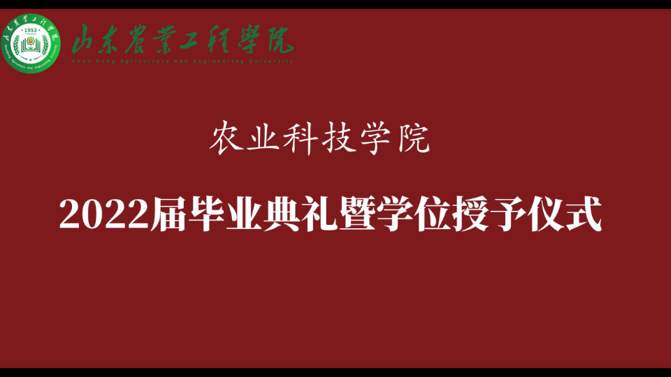 山东农业工程学院农业科技学院2022届毕业典礼暨学位授予仪式——《陶庆树老师作为教师代表发言》哔哩哔哩bilibili