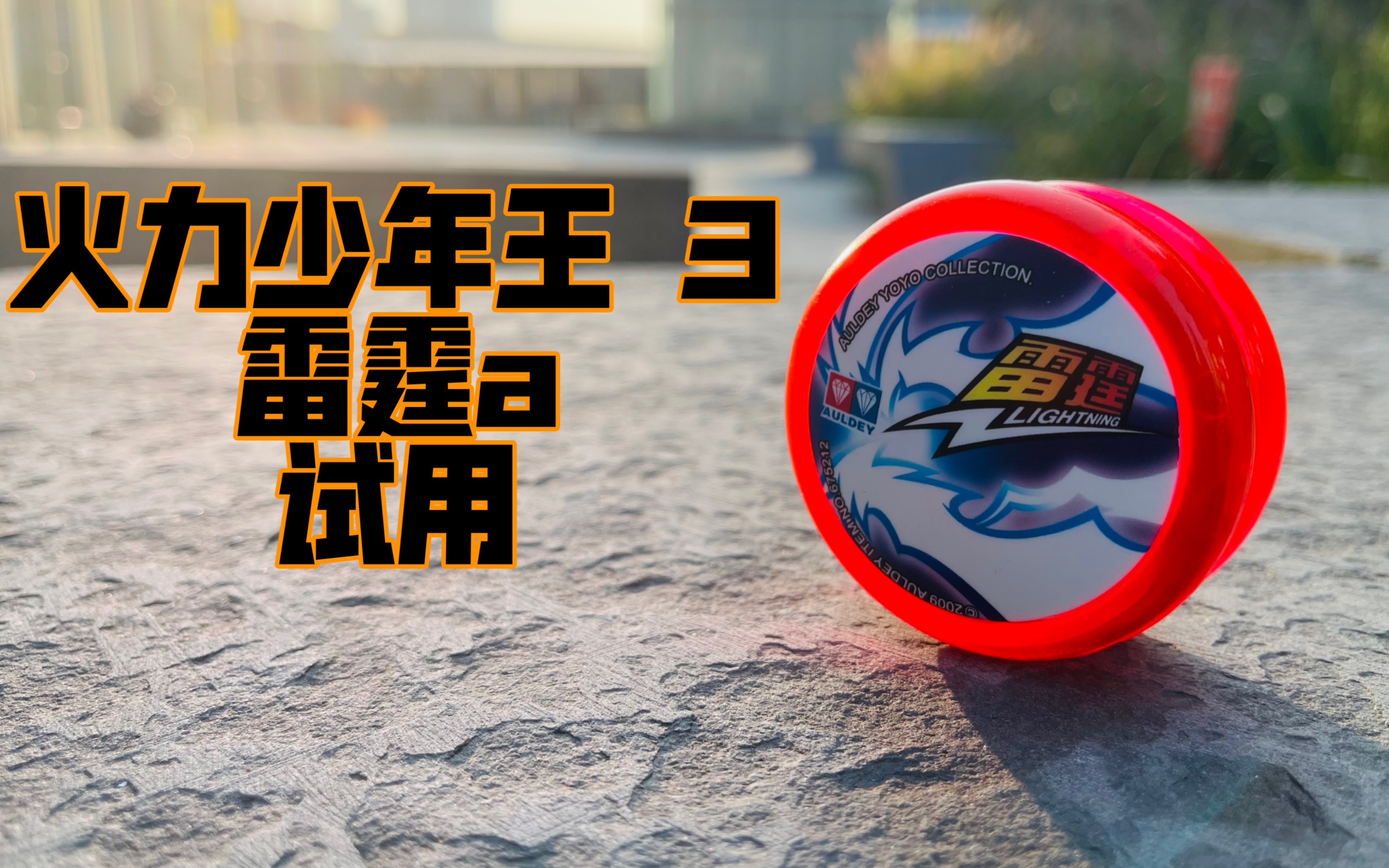 火力少年王3雷霆a试用对战bgm悠悠球08