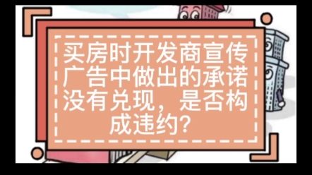 [图]买房时开发商宣传广告中作出的承诺没有兑现，是否构成违约？