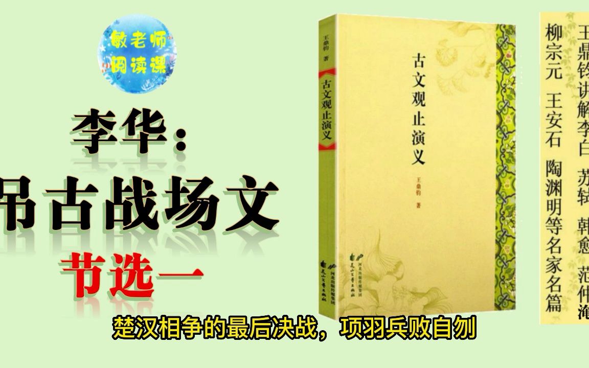 [图]古文观止演义 敏老师读给您听(39)吊古战场文 节选一