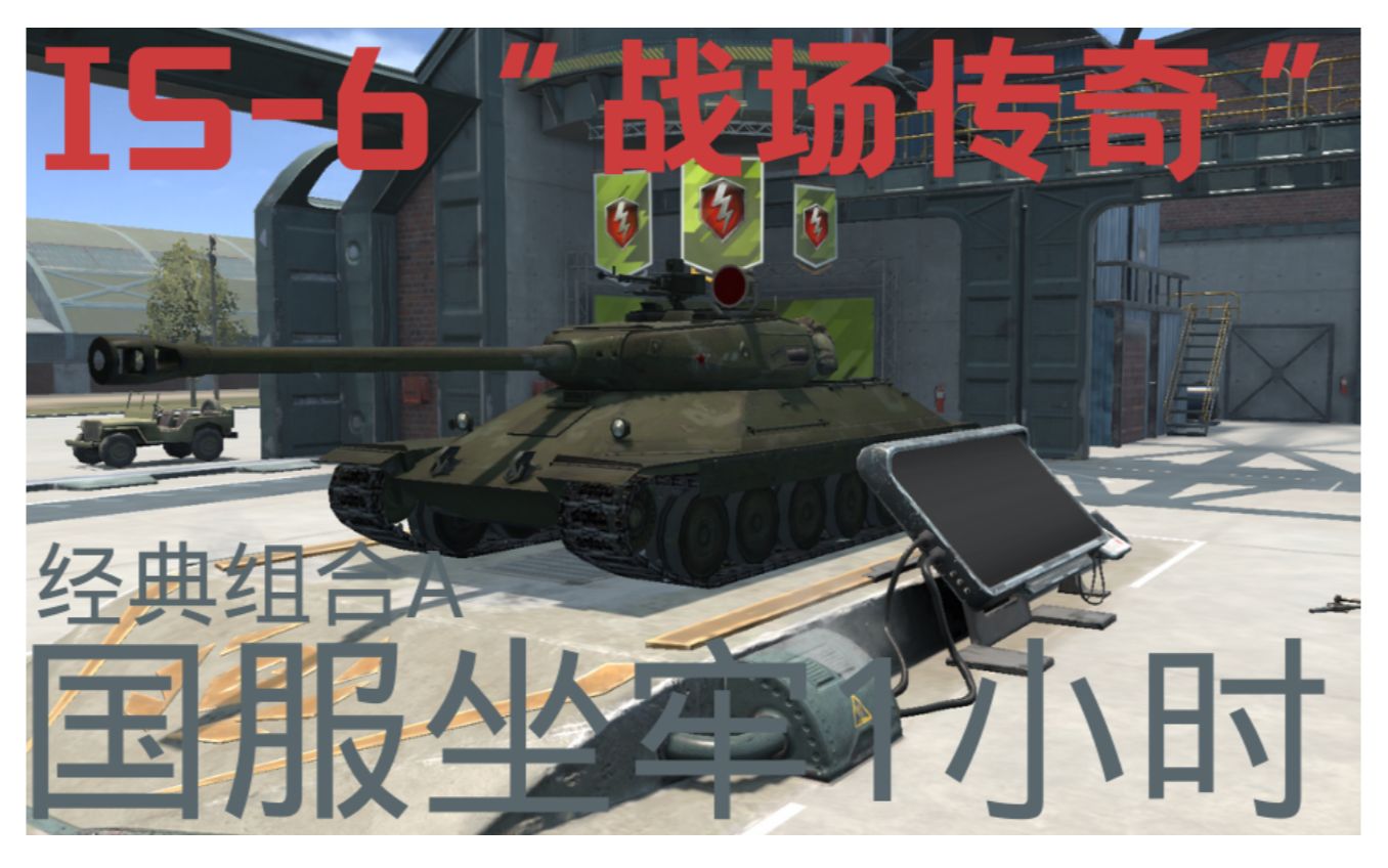 [图]【WOTB国9.6】老车老炮加射速，被后浪卷无的杠六【IS-6“战场传奇”+射速老炮+经典粤语老歌】沉浸式坐牢体验1小时