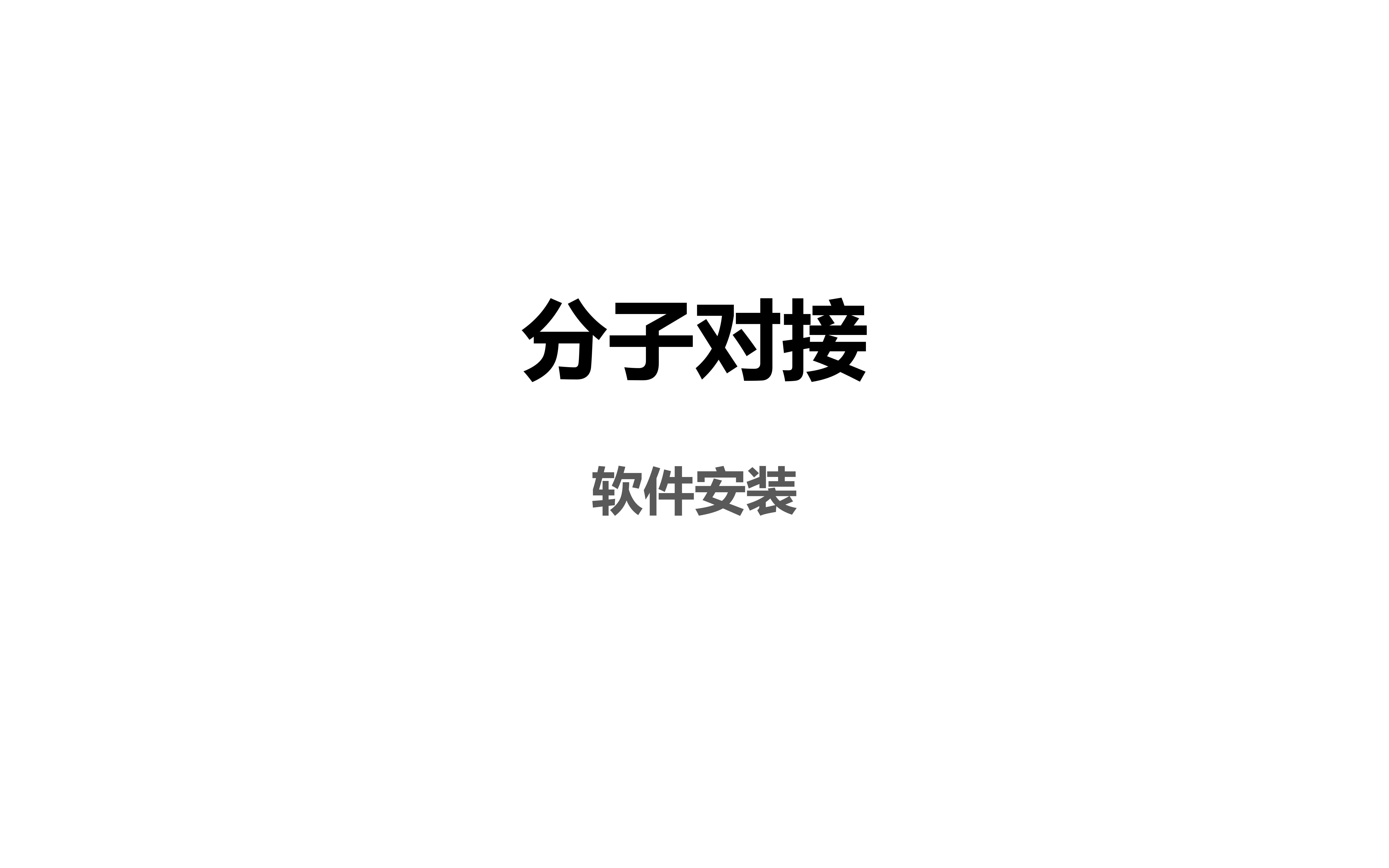 分子对接全部软件下载安装保姆级教程哔哩哔哩bilibili