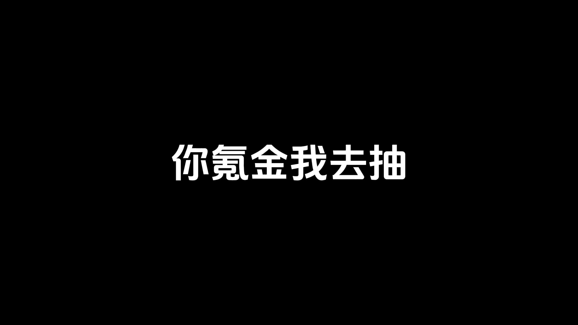 你去氪2个648,我帮你抽天赏,不出不要钱,抽到88哔哩哔哩bilibili