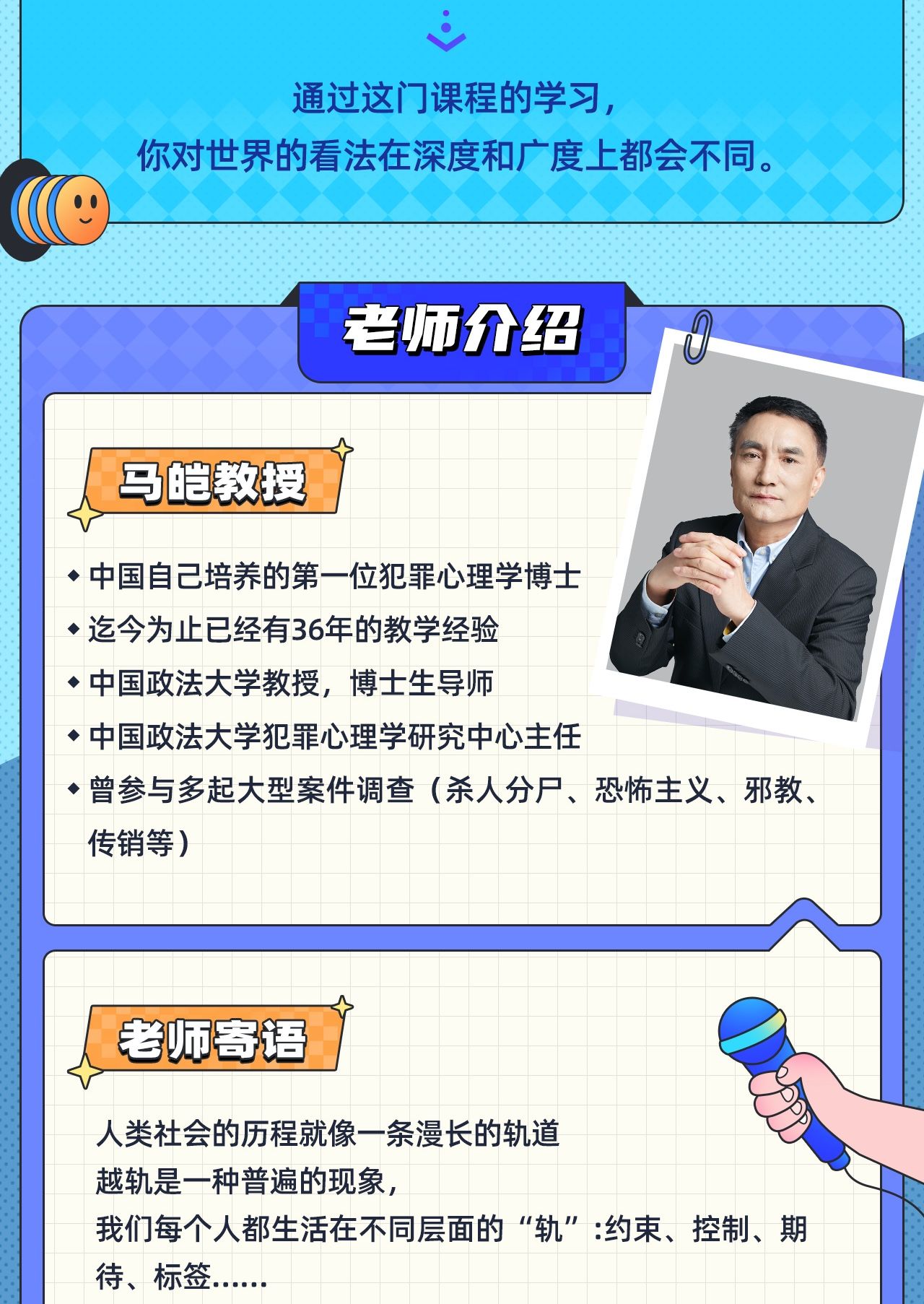 我是中国政法大学马皑老师,越轨社会学非常有意思,期待你和我一起来