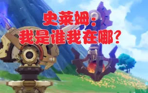 Download Video: 【原神】枫丹机器人竟然对火史莱姆做这种事？