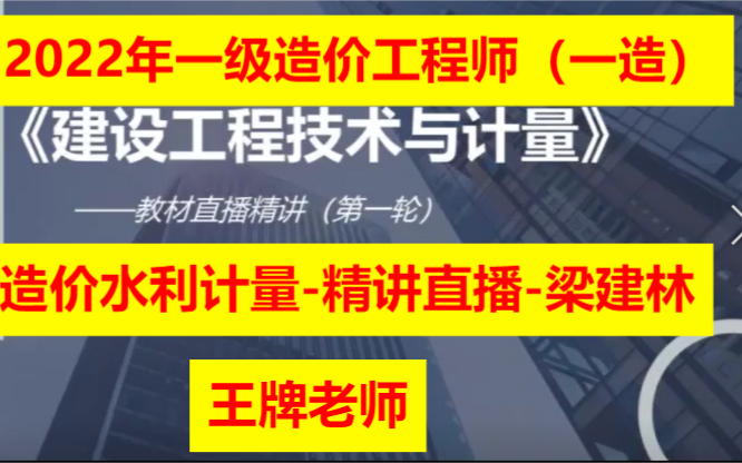 [图]2022年一级造价工程师（一造）造价水利计量-精讲直播-梁建林