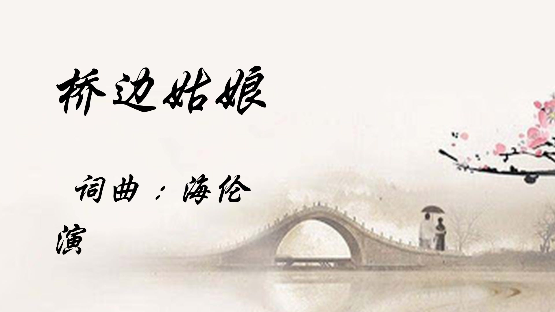 口琴海伦桥边姑娘