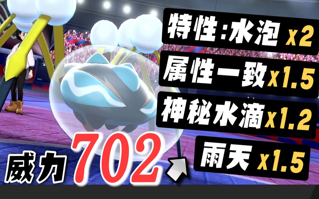 雨天下一发:「702威力」这个特性竟然还有隐藏效果?!水系最强特性滴蛛霸【宝可梦 剑盾】哔哩哔哩bilibili宝可梦剑盾实况解说