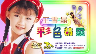 【高清童年】王雪晶 - 彩色精灵 DVD修复60帧