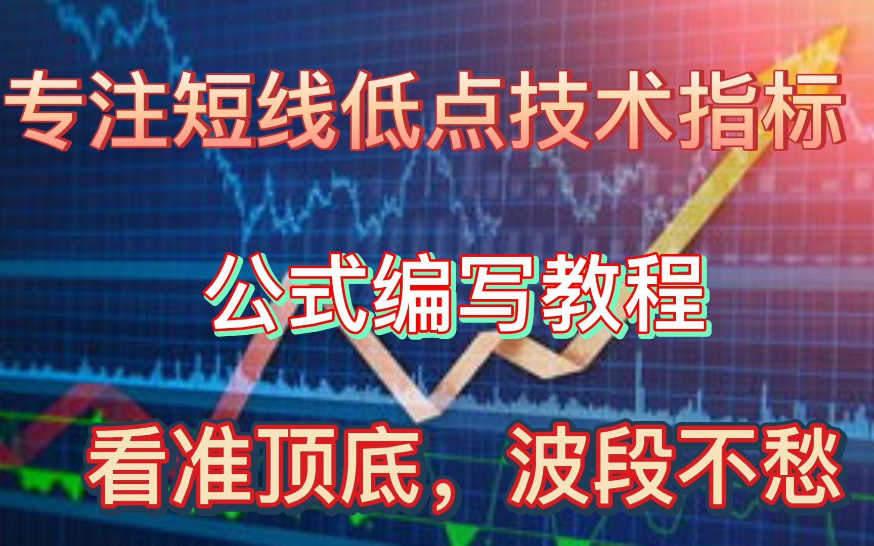 [图]指标公式教程，专注短线低点技术指标，，看准顶底，波段不愁