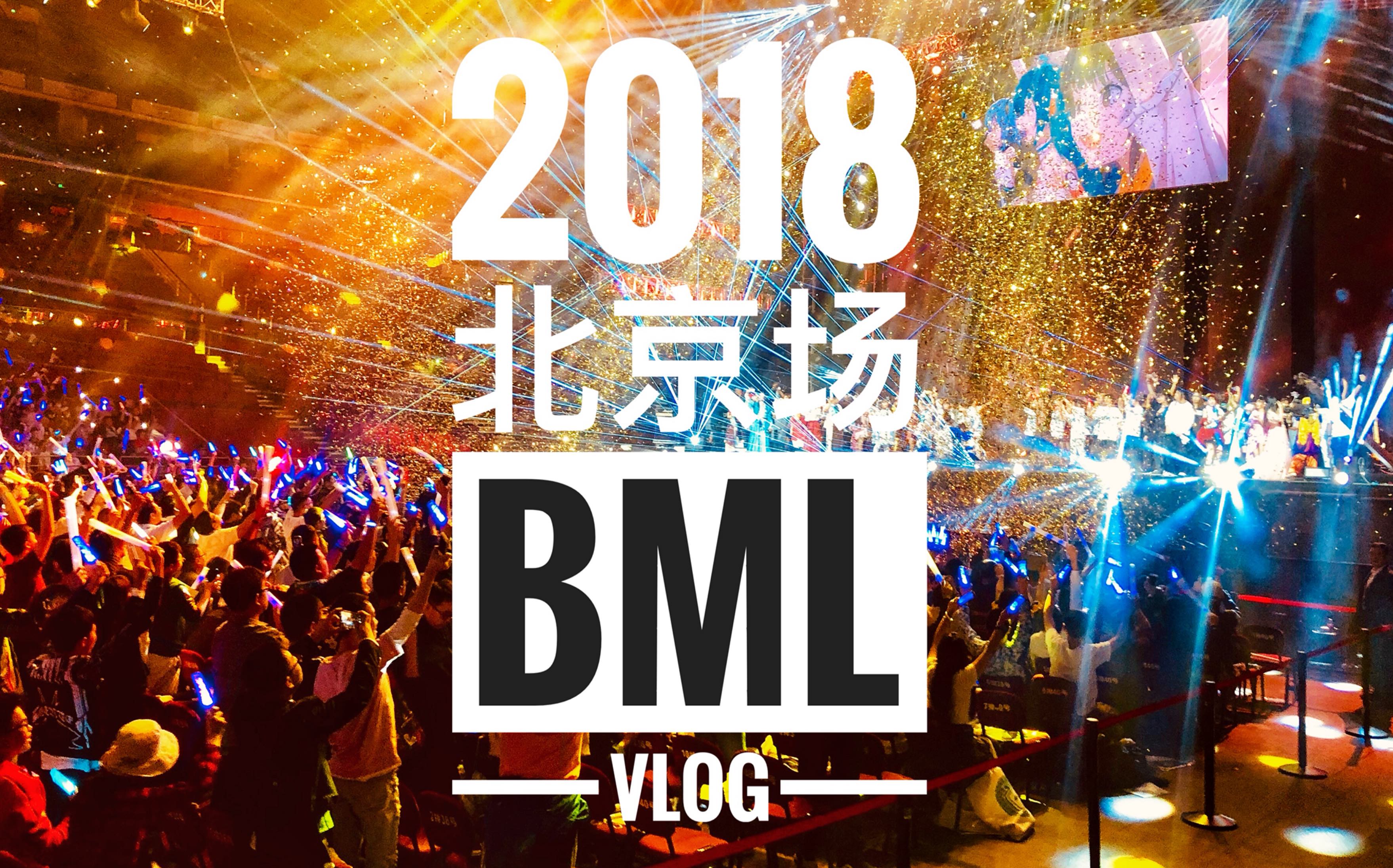 bml北京