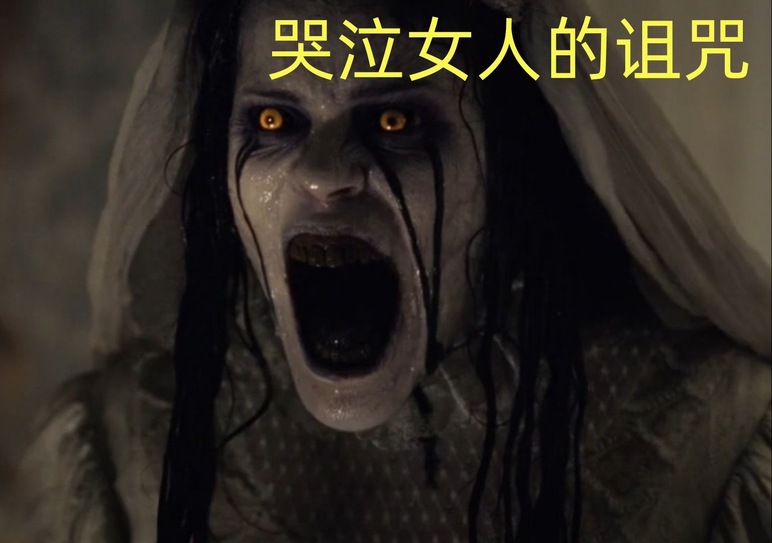 墨西哥恐怖传说 哭泣女人的诅咒