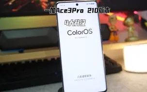 Download Video: 一加Ace3Pro 210版本的四大新功能