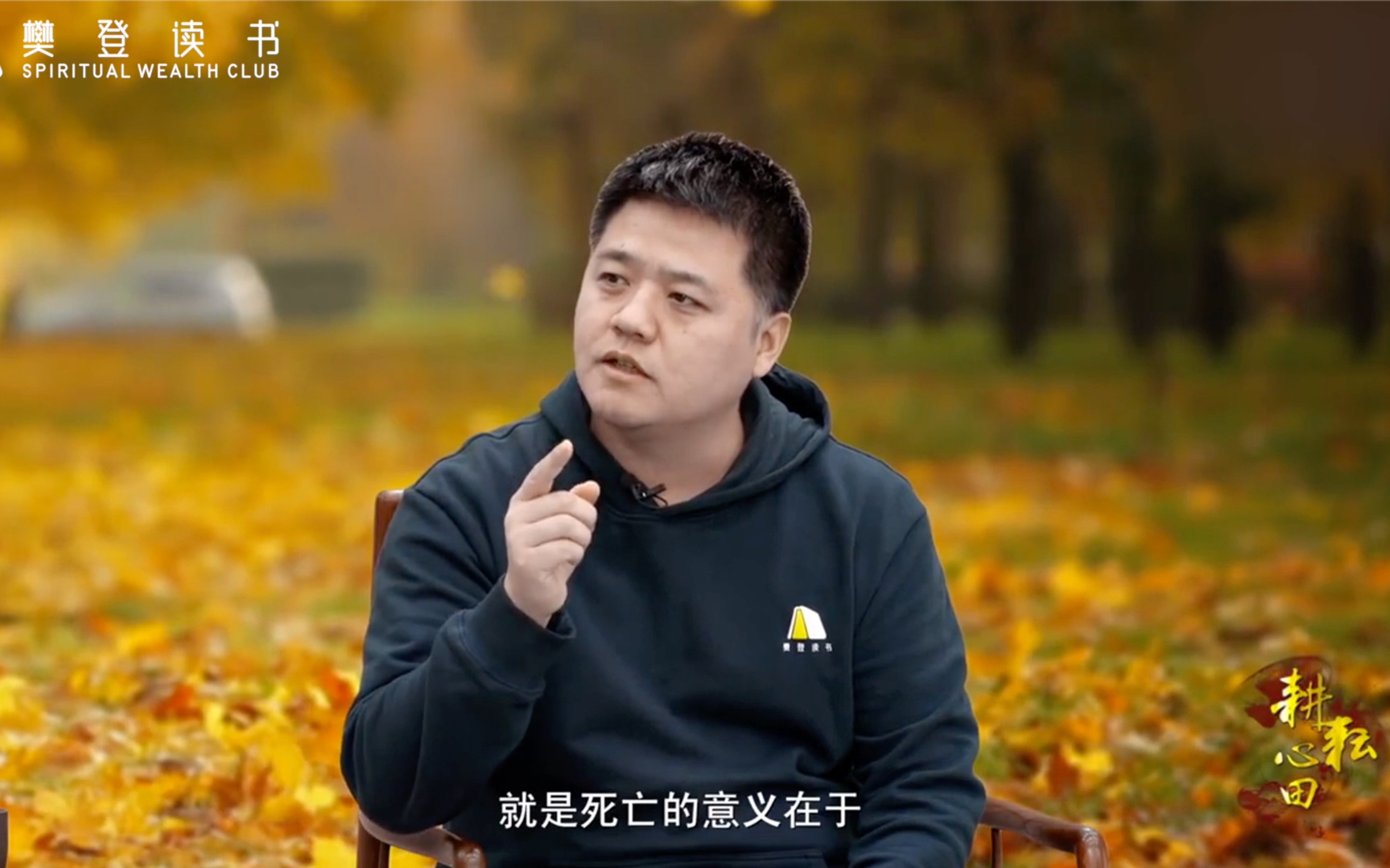 樊登访谈死亡的意义在于它让生活变得更有趣