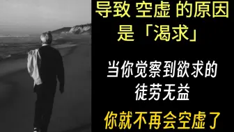 『KA1-1.4-4』克氏语录：导致「空虚」的原因是「渴求」。当你觉察到欲求的徒劳无益，你就不再会空虚了 - 克里希那穆提