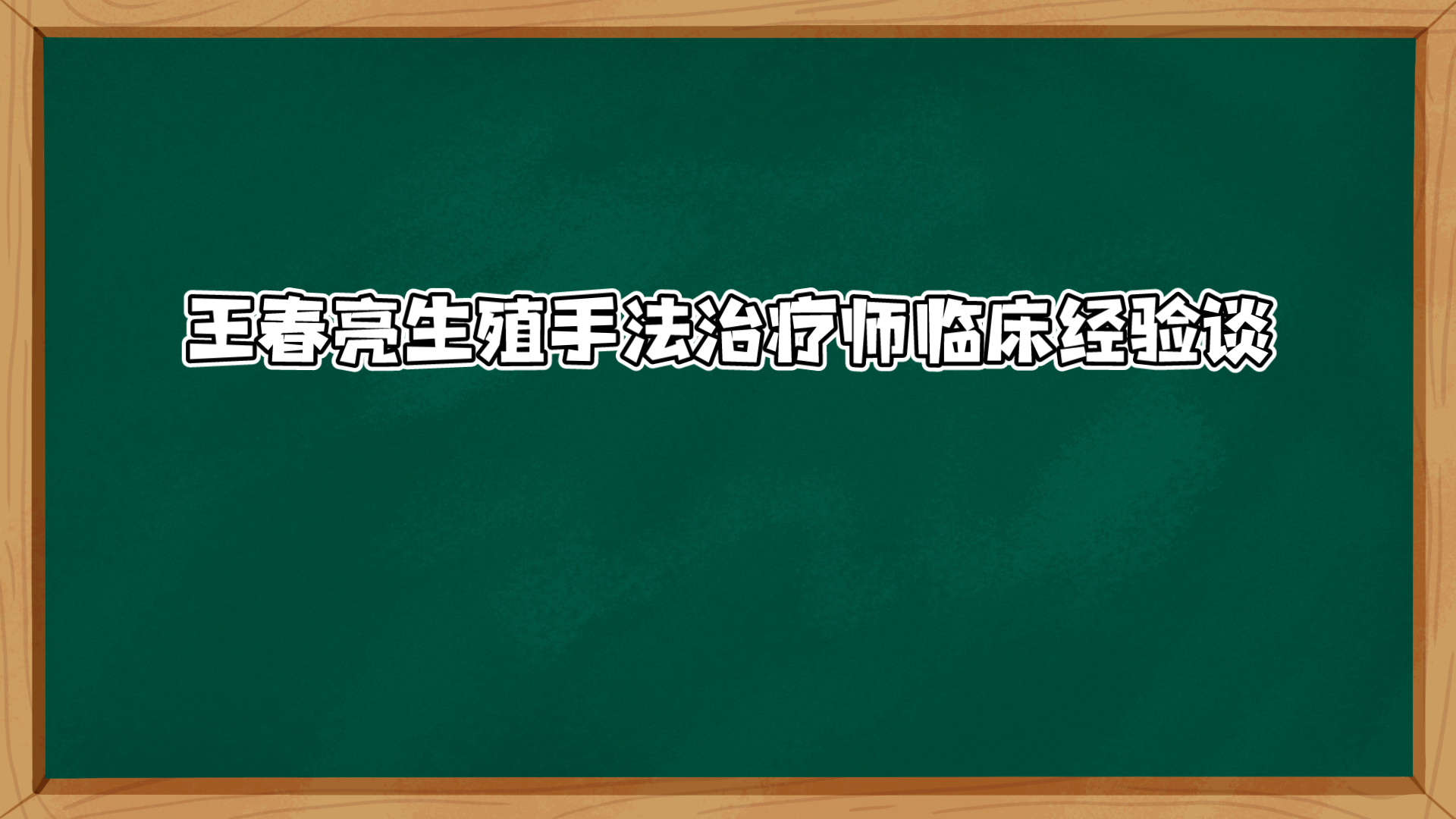 王春亮生殖手法治疗师临床经验谈哔哩哔哩bilibili