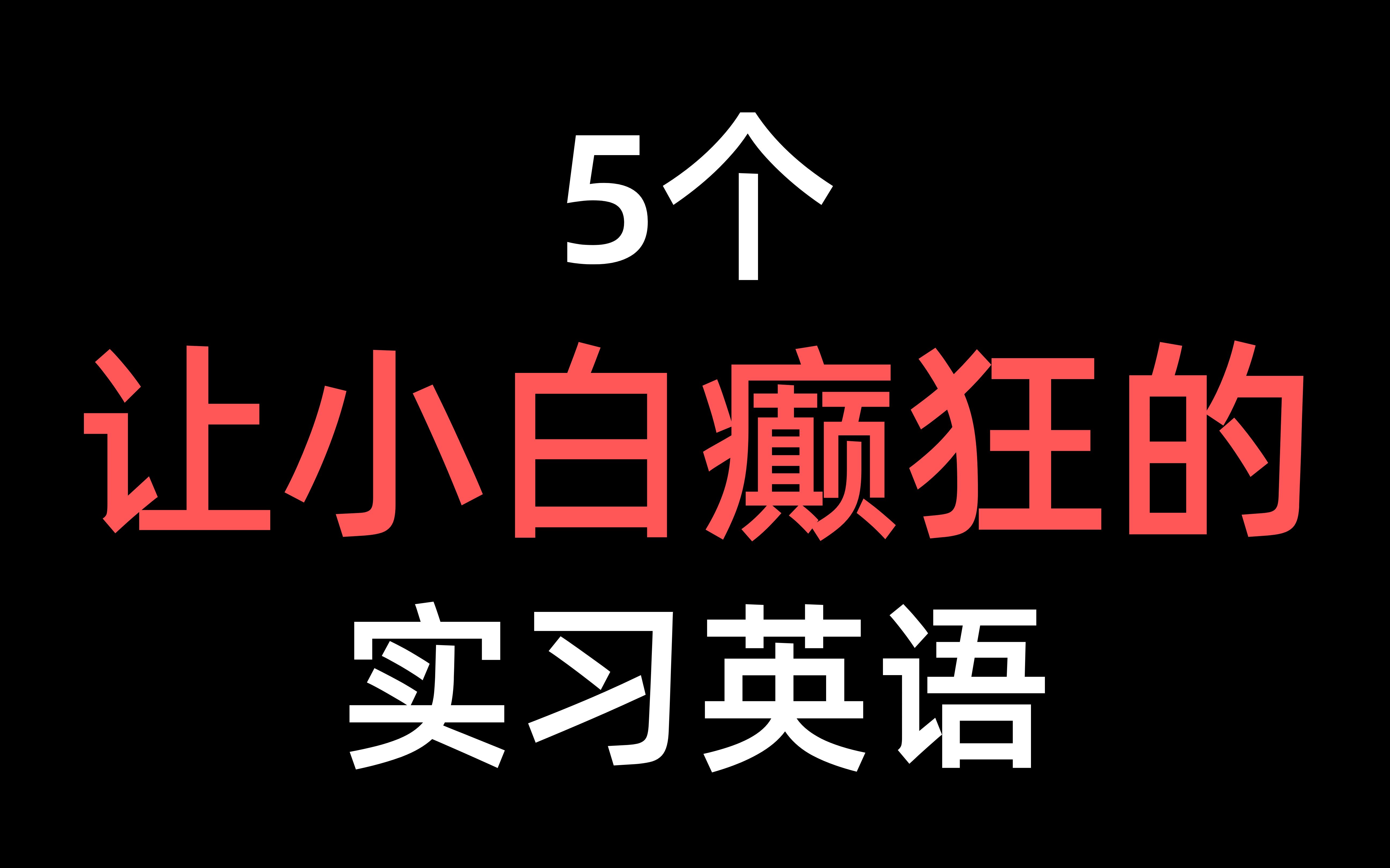 实习第一天 吐槽美国老板说的英语我听不懂 学校从来学不到的商务英语口语第20期哔哩哔哩bilibili