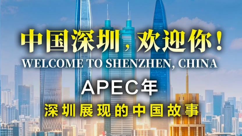 中国深圳，欢迎你！
