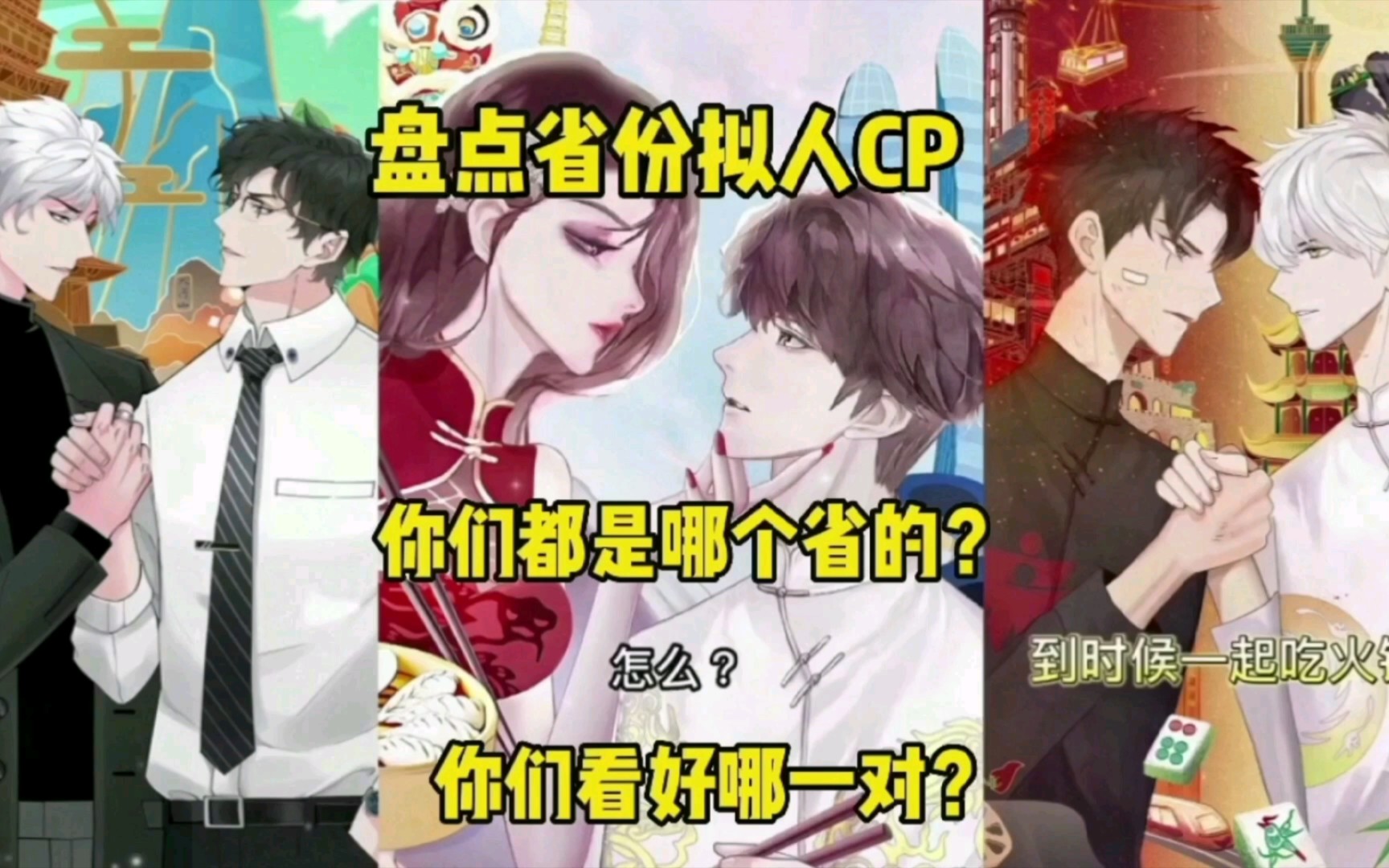 盘点省份拟人CP,你们都是哪个省的?你们看好哪一对?留下你们的省份,交个朋友.哔哩哔哩bilibili