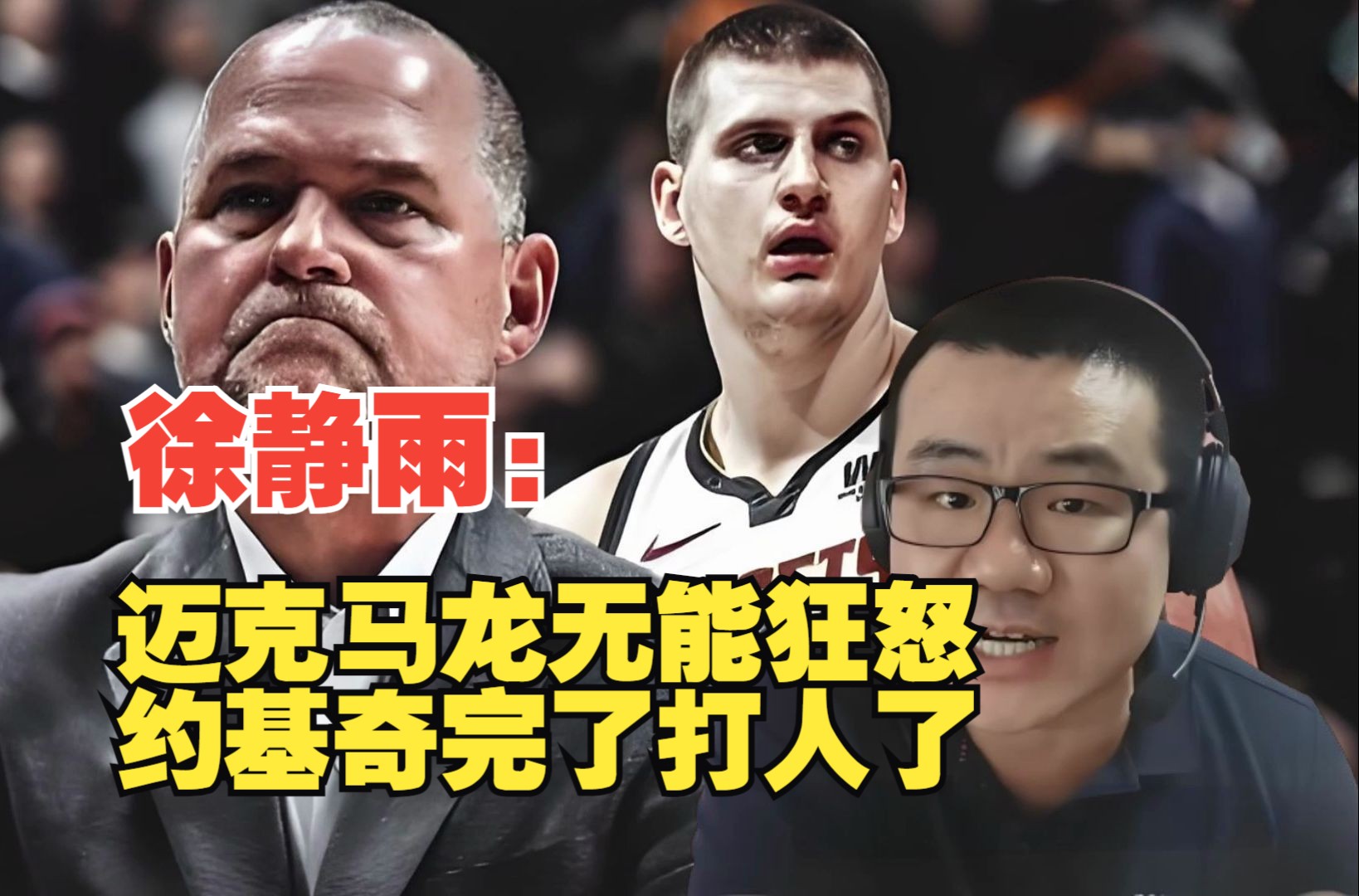 雨说体育:徐静雨直播-迈克马龙无能狂怒,约基奇完了,打人了