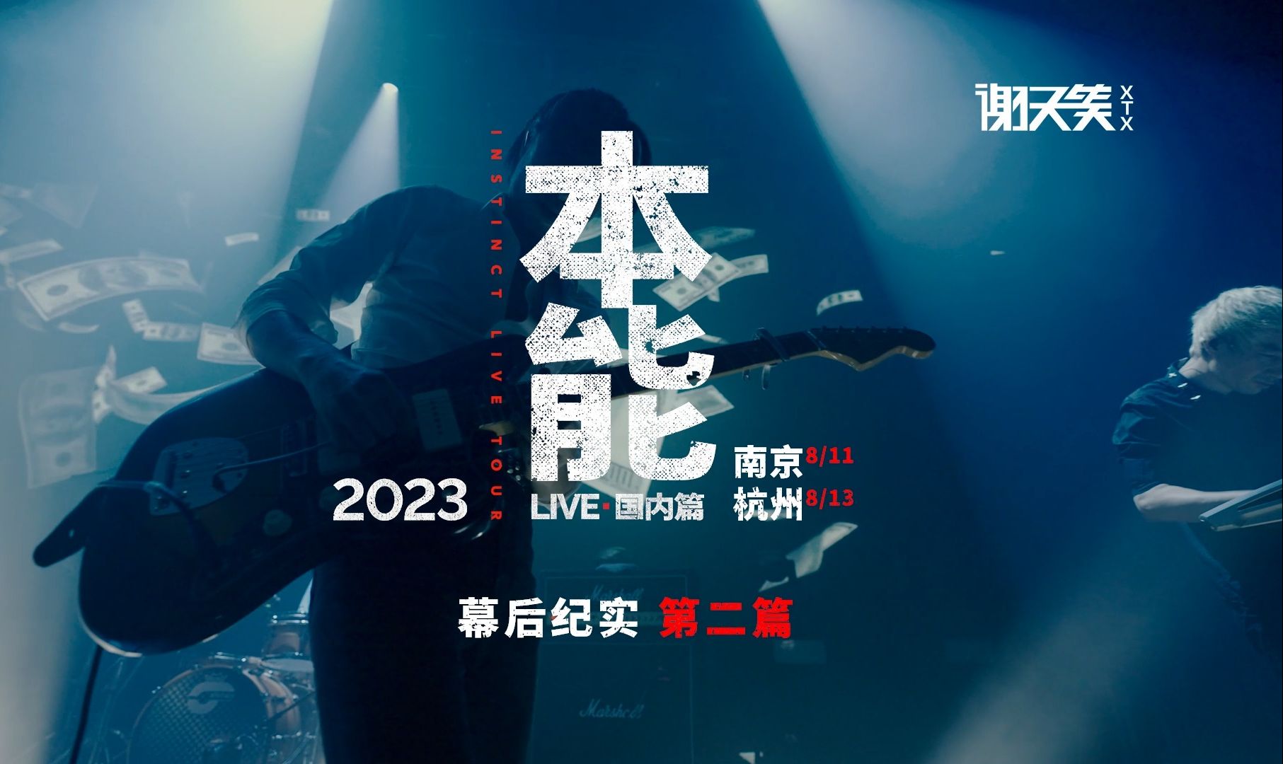 [图]谢天笑2023「本能」巡演幕后纪实第二篇