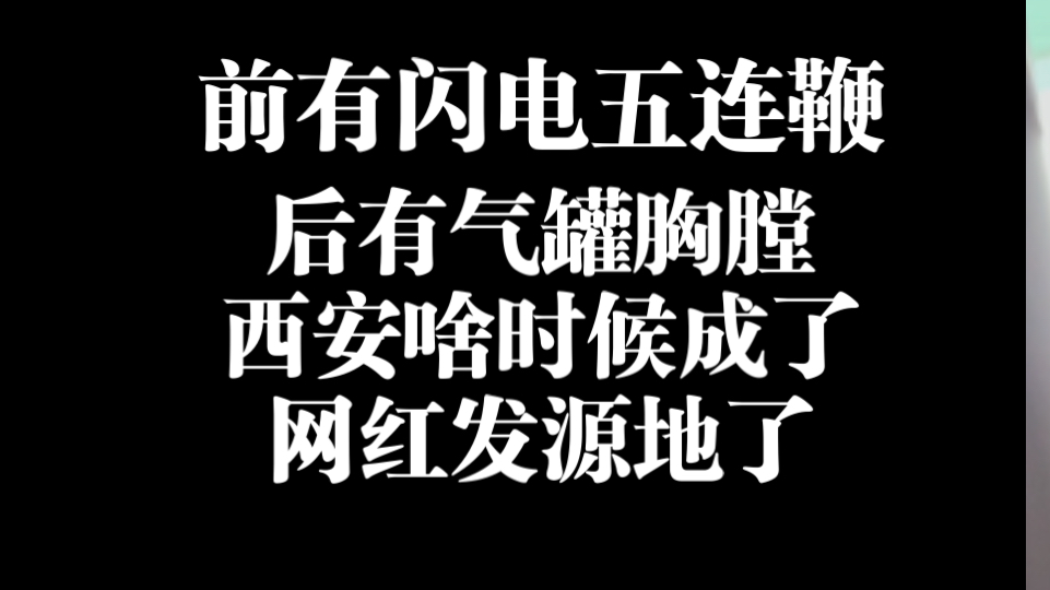 啥时候西安成了网红孵化基地了?早年练武圈也不是这个造型啊哔哩哔哩bilibili