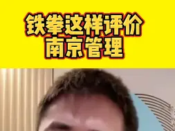 Descargar video: 南京你们行！铁拳给你们点赞，这大概就是我测评的意义吧。