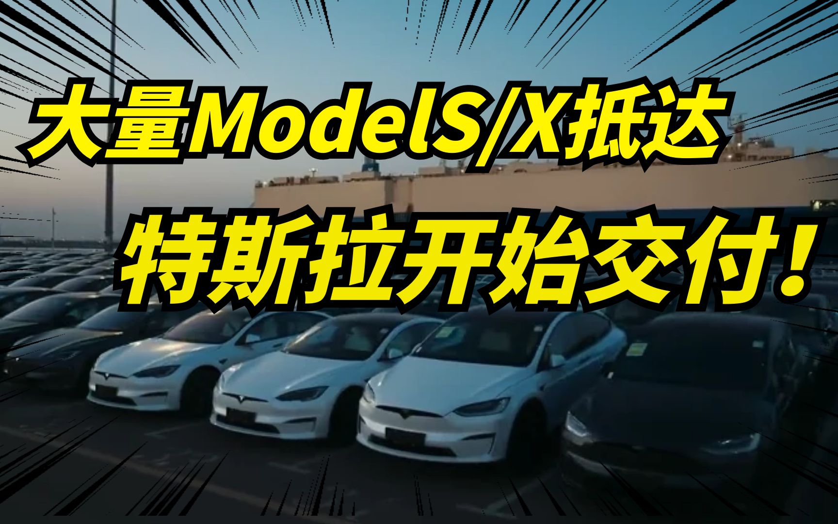 特斯拉宣布,开始交付modelS/X!国内的地表之战,迎来了新王者!哔哩哔哩bilibili