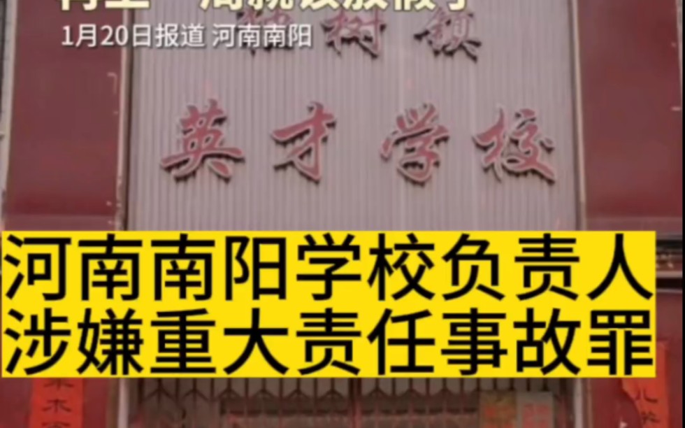 河南南阳学校负责人涉嫌重大责任事故罪,有可能判刑三到七年#南阳学校发生火灾13人遇难 #真实案件记录 #案件回顾哔哩哔哩bilibili