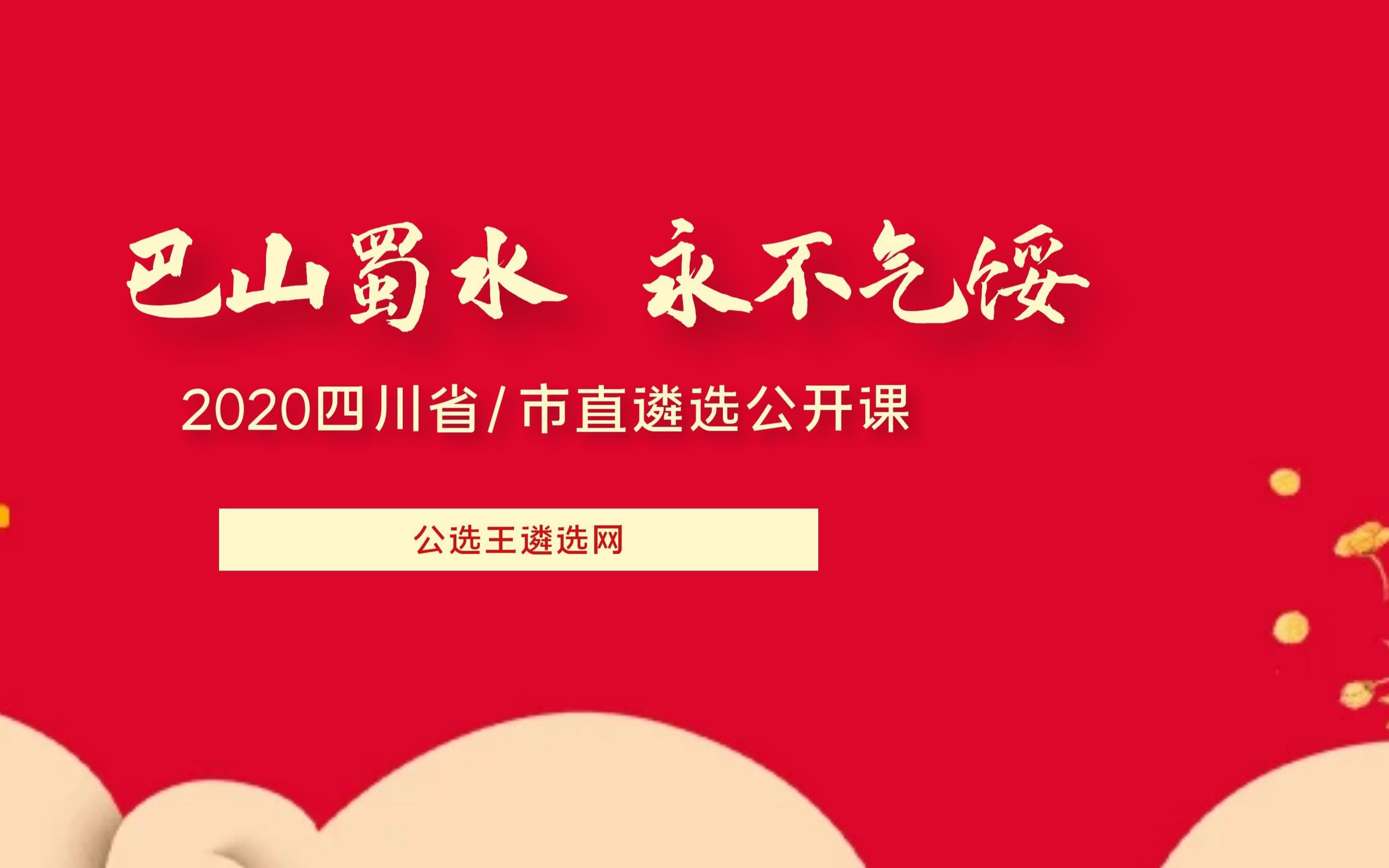 【公选王】——2020四川省市直遴选笔试公开课(二)哔哩哔哩bilibili