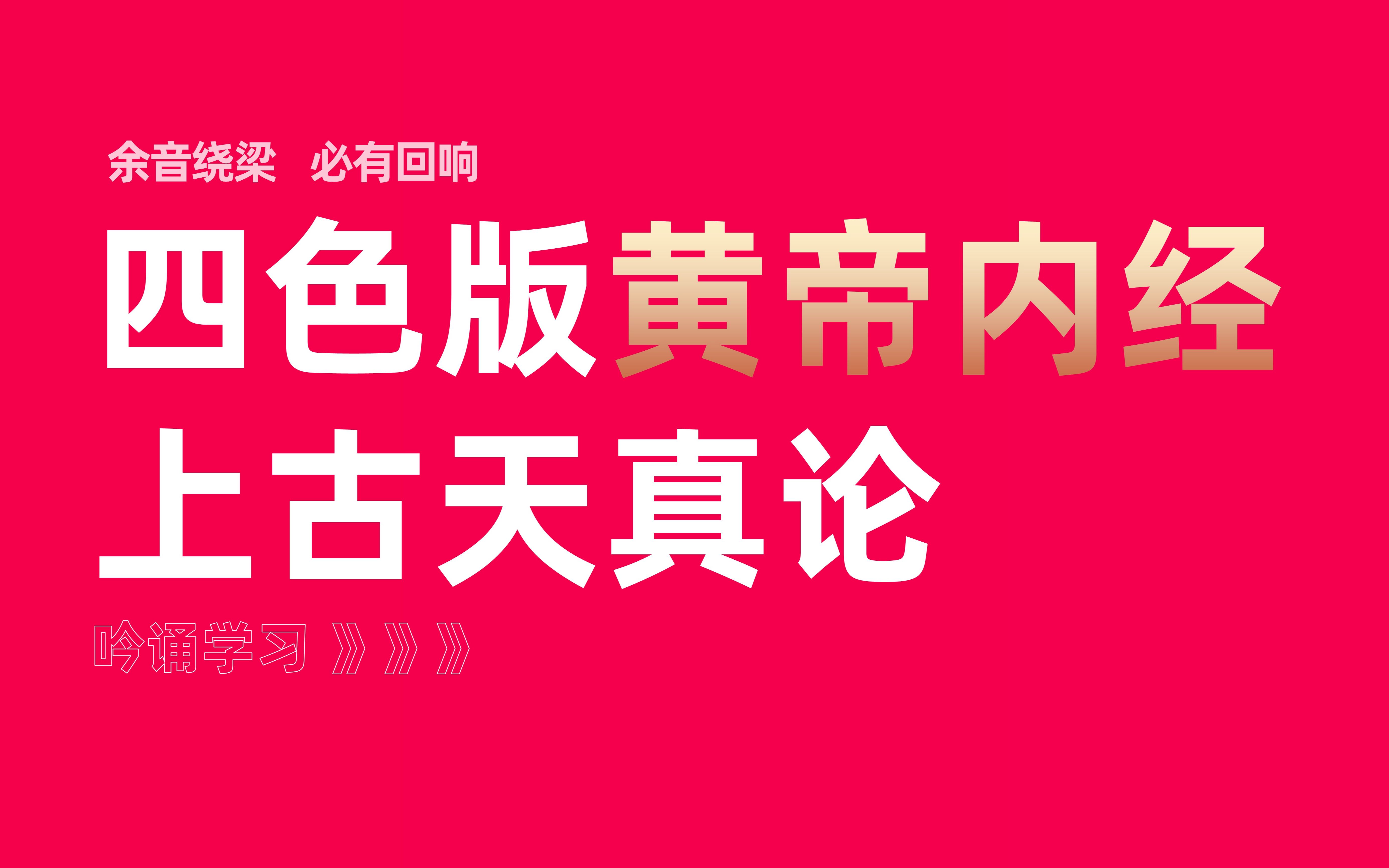 [图]【余音绕梁课】厚朴中医学堂—四色版黄帝内经—吟诵学习——上古天真论