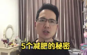 Download Video: 为什么减肥总是失败，这5点秘密，打开减肥成功之门