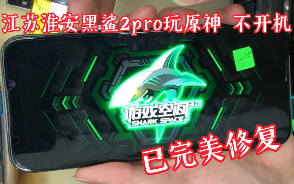 江苏淮安黑鲨2pro今天早上玩原神的时手机半边闪屏还有电流声按了一下