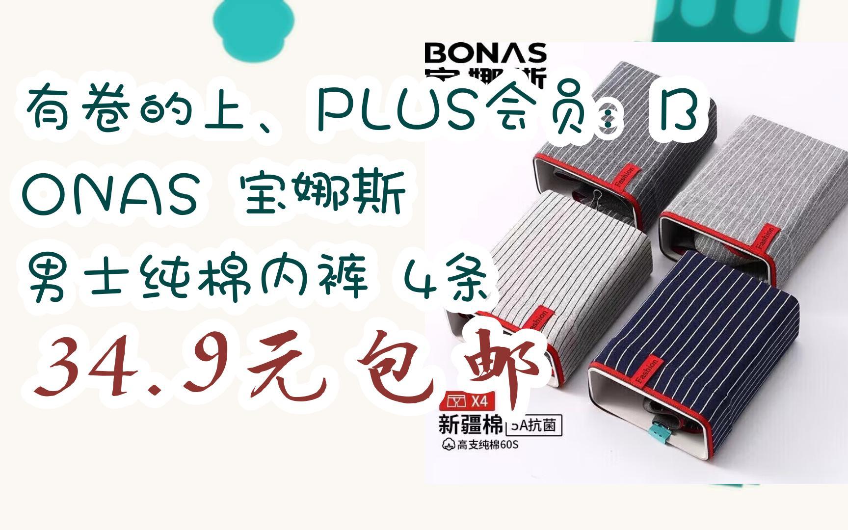 【好价优惠券】有卷的上、PLUS会员:BONAS 宝娜斯 男士纯棉内裤 4条 34.9元包邮哔哩哔哩bilibili