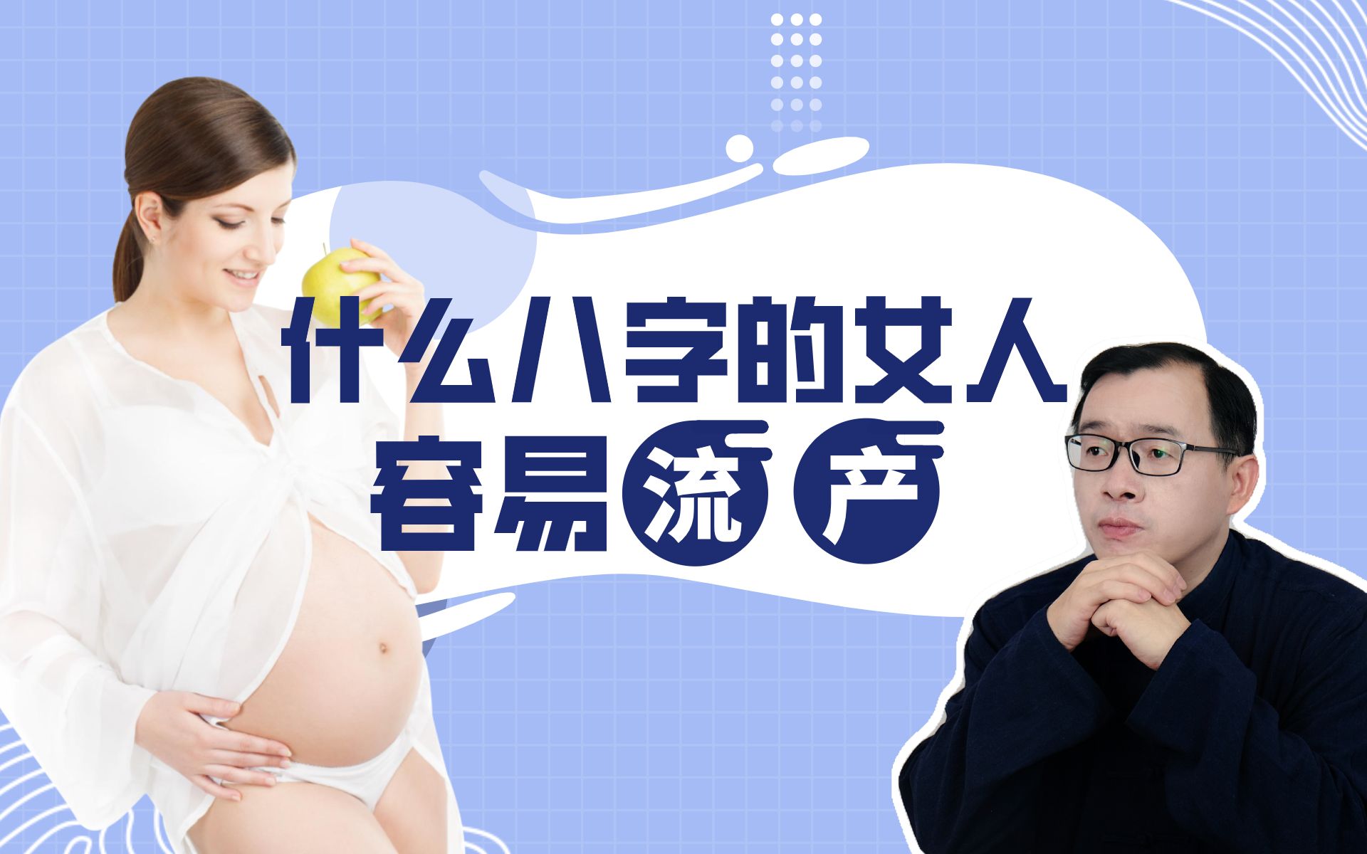 孕产育儿:什么八字的女人容易流产?Vol.116哔哩哔哩bilibili