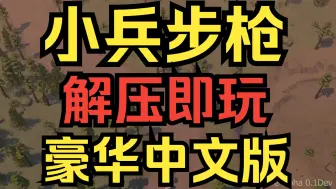 Download Video: 【小兵步枪】豪华中文版 解压即玩 免费 全DLC