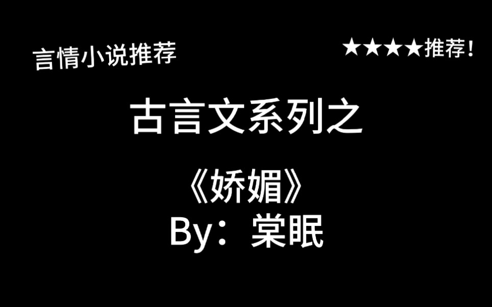 完结言情推文,古言文《娇媚》by:棠眠,胸大有脑爱偷懒,这不是我最爱的咸鱼生活嘛!哔哩哔哩bilibili