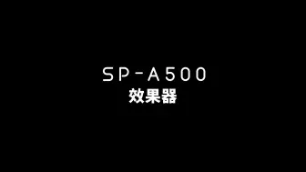 Download Video: 07 效果器-美得理SP-A500电钢琴视频说明书