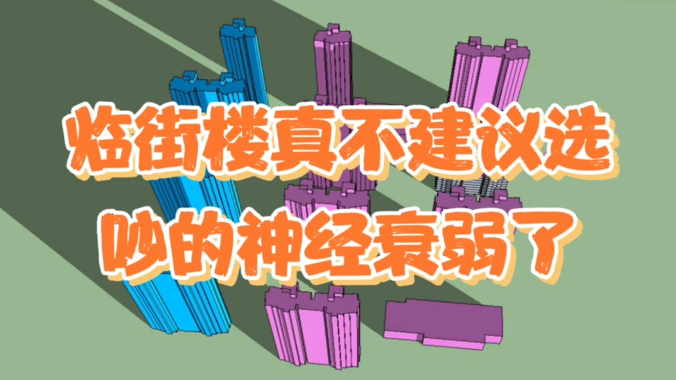 像这样的临街楼,真不建议选!晚上吵到神经衰弱,噪音影响太大了哔哩哔哩bilibili