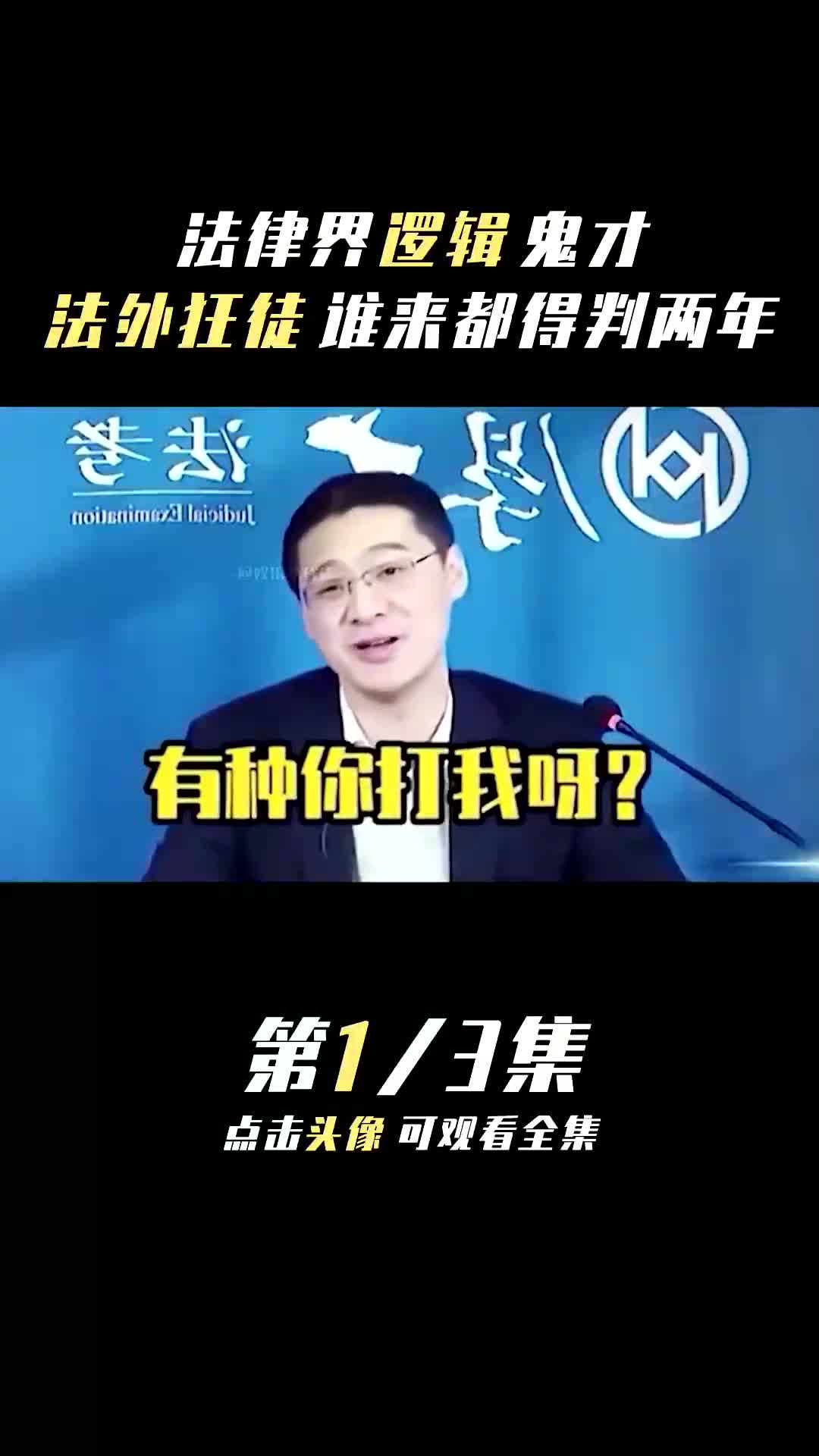 羅翔法律界的邏輯鬼才(一)