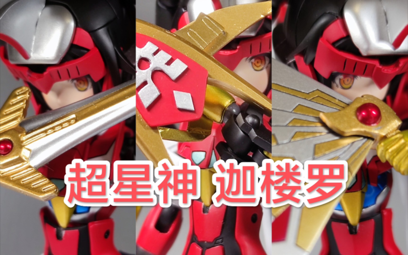 超星神迦楼罗娘化改造机娘,(火鸟星神garuda)_哔哩哔哩_bilibili