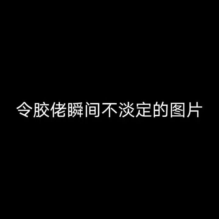 令胶佬瞬间不淡定的图片哔哩哔哩bilibili