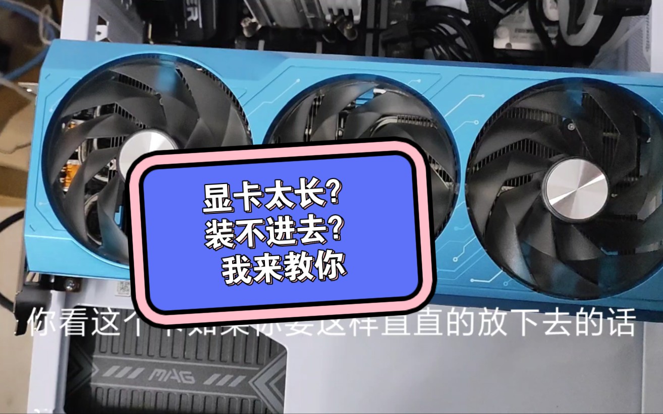 显卡太长装不进机箱怎么办?我教你呀
