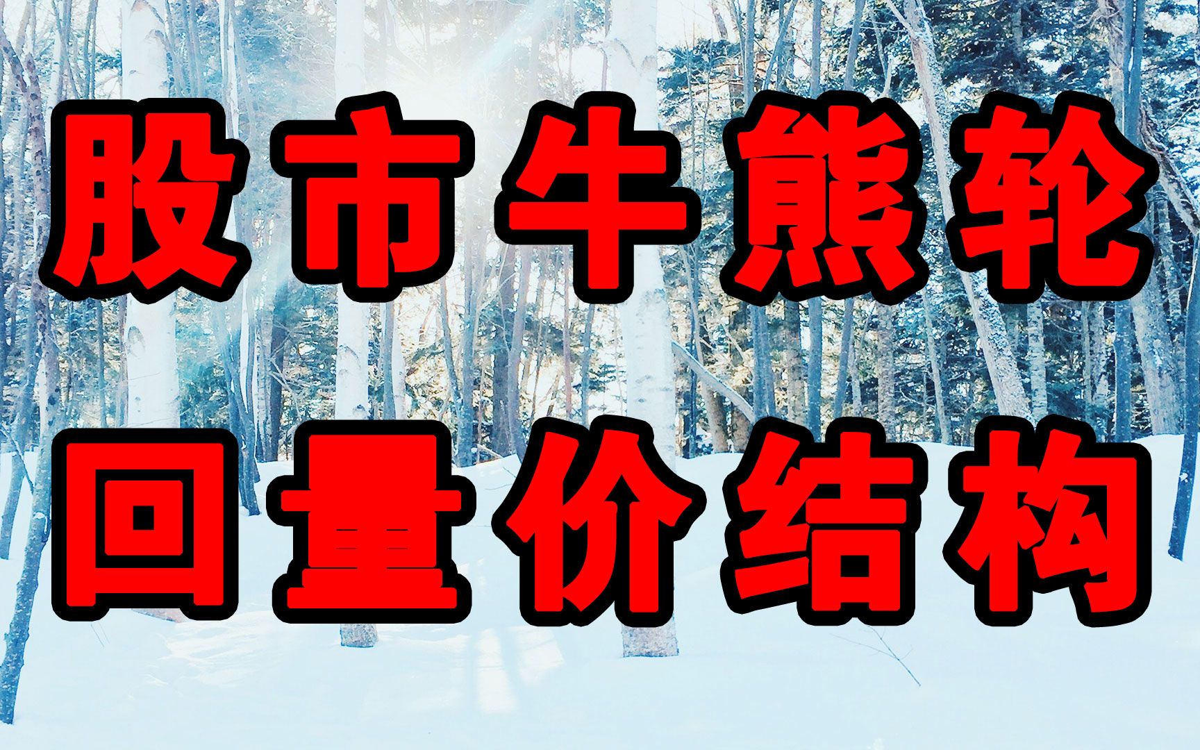 股市牛熊轮回量价结构