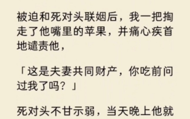 [图]被迫和死对头联姻后，我一把掏走他嘴里的苹果“这是夫妻共同财产，你吃前问过我了吗？”