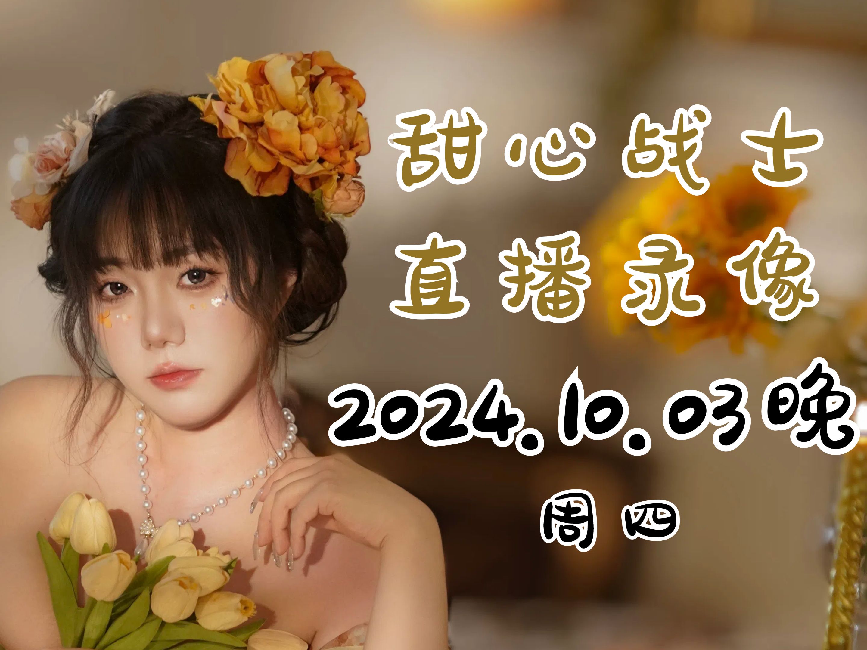 【甜心战士】20241003 晚间场录播《see视频》哔哩哔哩bilibili