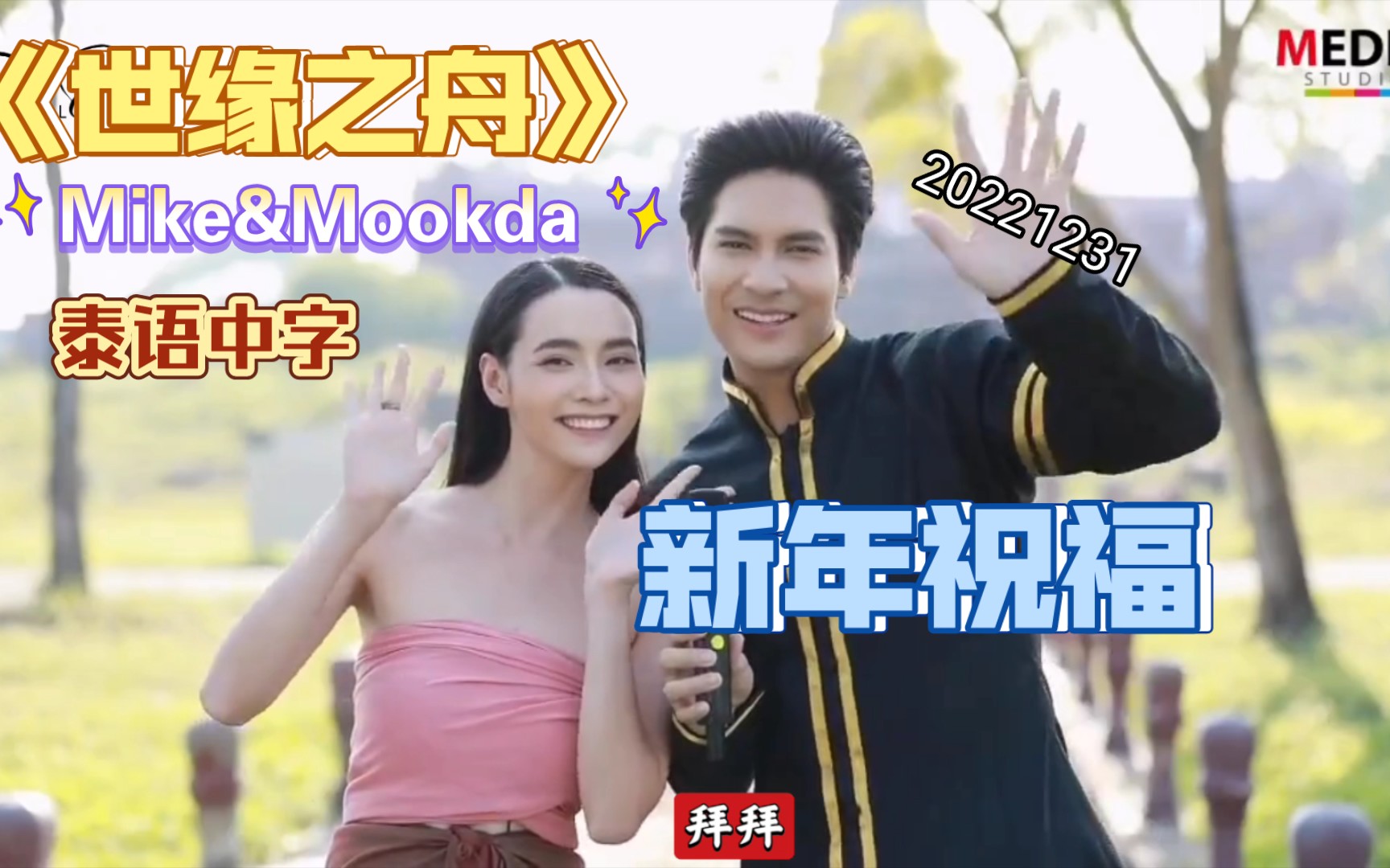 [图]【泰语中字】《世缘之舟》主演 Mike & Mookda送上新年祝福|20221231